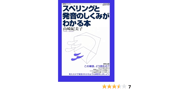 スペリングと発音のしくみがわかる本 研究社ブックス Get It 山崎 紀美子 本 通販 Amazon