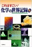 これはすごい!化学の世界記録集 これはすごい!化学の世界記録集