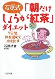 石原式 「朝だけしょうが紅茶」ダイエット 7日間、体を温めて水を出す (PHP文庫)