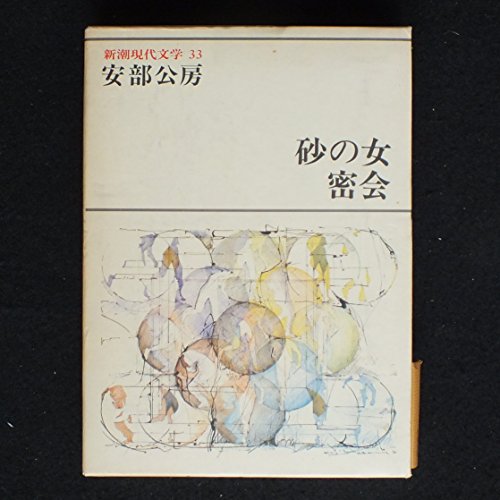 新潮現代文学 33　砂の女　密会
