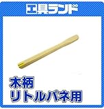 土牛　木柄　ﾘﾄﾙﾊﾟﾈ用　450mm　ｽﾃﾝﾚｽﾘﾄﾙﾊﾟﾈ