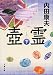 壺霊 下 (文春文庫)