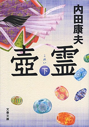内田康夫:壺霊 下 (文春文庫)