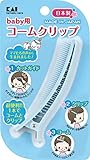 貝印 ベビー用コームクリップ ブルー 1本でコームとクリップの2WAY仕様
