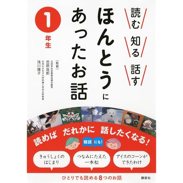 読む 知る 話す ほんとうにあったお話 2年生 | 笠原 良郎, 浅川 陽子