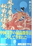 風月夢夢秘曲紅楼夢 (講談社文庫 ふ 43-7)