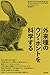 外来種のウソ・ホントを科学する