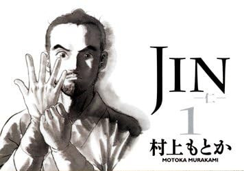 ＪＩＮ－仁－　１ (集英社文庫―コミック版)