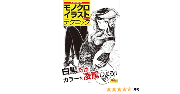 モノクロイラストテクニック 超描けるシリーズ Jaco 絵画 Kindleストア Amazon