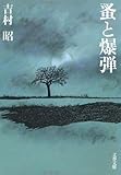 蚤と爆弾 by mothra-flight