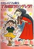 ママのまほうでシンデレラ (こども童話館 68 わたしのママは魔女)