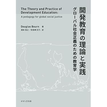 社会認識教育の理論と実践 開発教育の理論と実践 ―グローバル社会正義のための教育学― | ダグラス