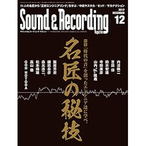 Sound & Recording Magazine (サウンド アンド レコーディング マガジン) 2017年 12月号 [雑誌]