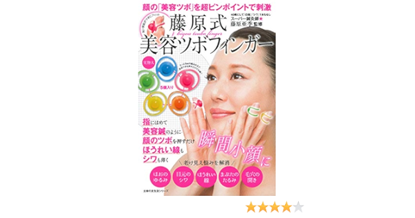 顔の 美容ツボ を超ピンポイントで刺激 藤原式美容ツボフィンガー 主婦の友生活シリーズ 藤原 亜季 本 通販 Amazon