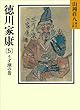 徳川家康（5）　うず潮の巻 (山岡荘八歴史文庫)
