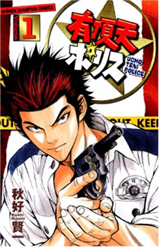 『有頂天ポリス』