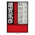 蓮實重彦「ハリウッド映画史講義：翳りの歴史のために（ちくま学芸文庫）」