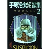 手塚治虫短編集 2 (講談社漫画文庫 て 1-12)