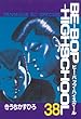 ＢＥ－ＢＯＰ－ＨＩＧＨＳＣＨＯＯＬ（３８） (ヤングマガジンコミックス)