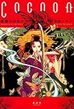 Cocoon 修羅の目覚め