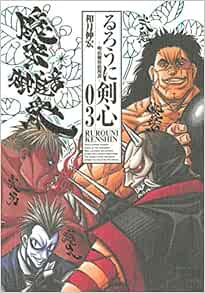るろうに剣心 完全版 3 ジャンプコミックス 和月 伸宏 本 通販 Amazon