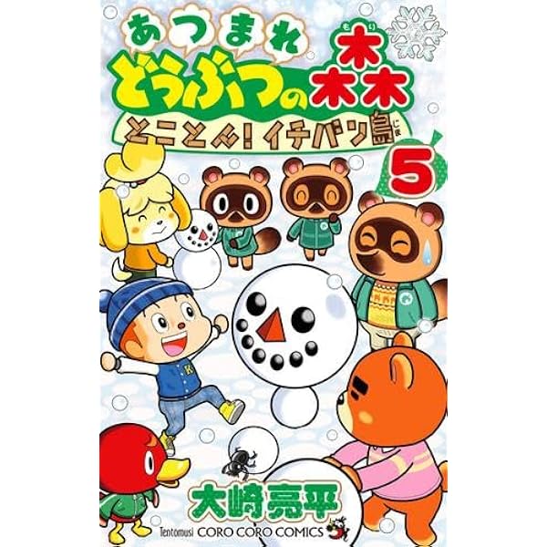 あつまれ どうぶつの森 とことん!イチバン島 (5) (コロコロコミックス