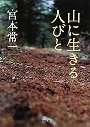 山に生きる人びと (河出文庫)