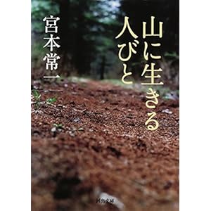 山に生きる人びと (河出文庫)