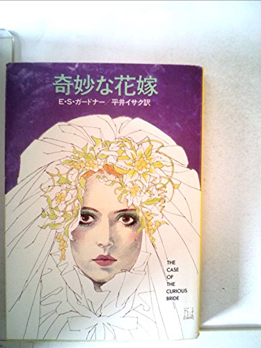 E・S・ガードナー:奇妙な花嫁 (1981年) (ハヤカワ・ミステリ文庫)
