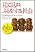 見て見ぬふりをする社会 見て見ぬふりをする社会