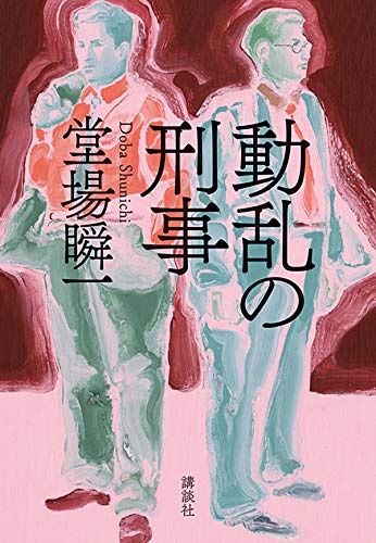 堂場瞬一:動乱の刑事