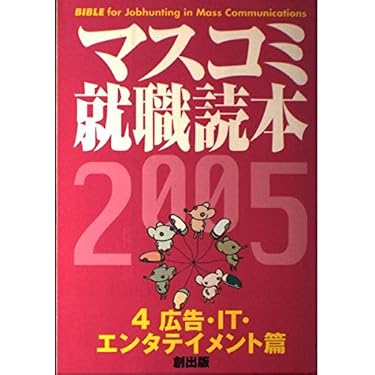 Amazon.co.jp 売れ筋ランキング: マスコミ就職ガイド の中で最も人気の
