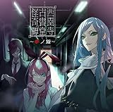 西園寺古書堂怪奇譚~参ノ篇~(特典なし)