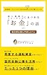 個人事業主・フリーランスにまつわる「お金」の話 vol.1: 独立前に読んでほしい！編