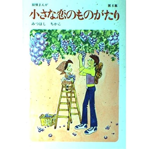 小さな恋のものがたり (第1集) | みつはし ちかこ |本 | 通販 | Amazon