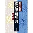 類語ニュアンス辞典 明 中村 本 通販 Amazon
