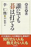 誰にでも碁は打てる (碁楽選書)