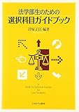 法学部生のための選択科目ガイドブック