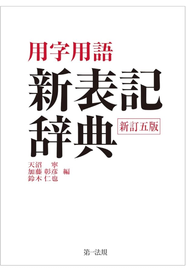 用字用語 新表記辞典(新訂四版) | 加藤 彰彦 |本 | 通販 | Amazon