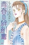 青春の絆創膏 (ジュールコミックス)