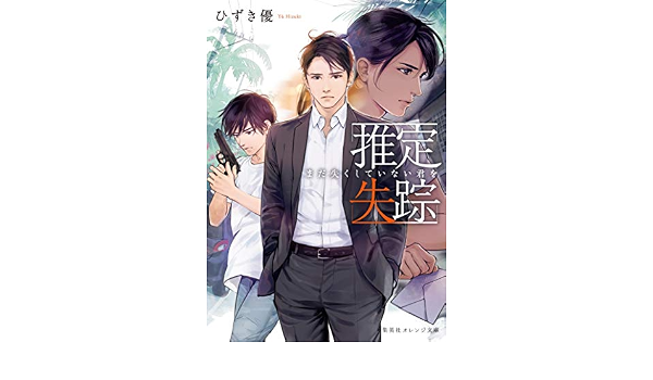 推定失踪 まだ失くしていない君を 集英社オレンジ文庫 ひずき 優 高階 佑 本 通販 Amazon