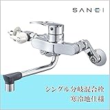 三栄水栓 SANEI　シングル分岐混合栓　寒冷地仕様K17111EDK-13