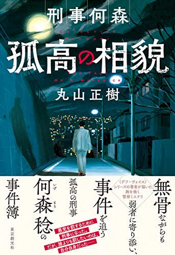丸山正樹:刑事何森 孤高の相貌
