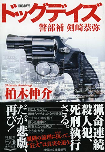 柏木伸介:ドッグデイズ 警部補 剣崎恭弥 (祥伝社文庫)