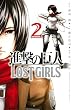 進撃の巨人　ＬＯＳＴ　ＧＩＲＬＳ（２） (週刊少年マガジンコミックス)