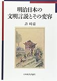 明治日本の文明言説とその変容