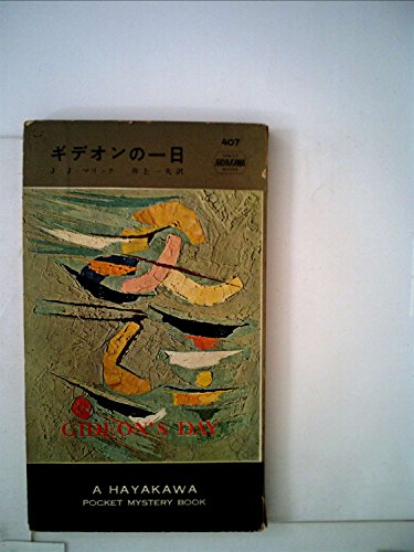 ギデオンの一日 (1958年) Hayakawa Pocket Mystery 407
