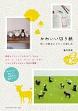 かわいい切り紙　切って飾るクラフトの楽しみ