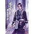 「ミュージカル 薄桜鬼 新選組奇譚(DVD)」
