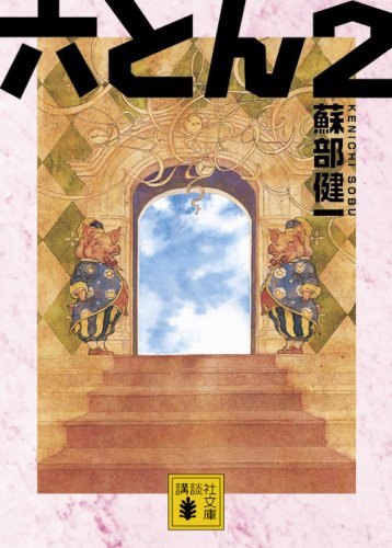 蘇部健一:六とん2 (講談社文庫)